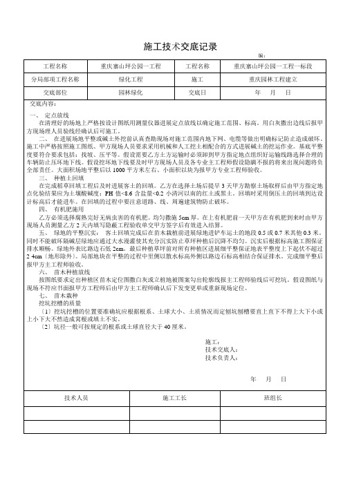 园林绿化工程施工技术交底