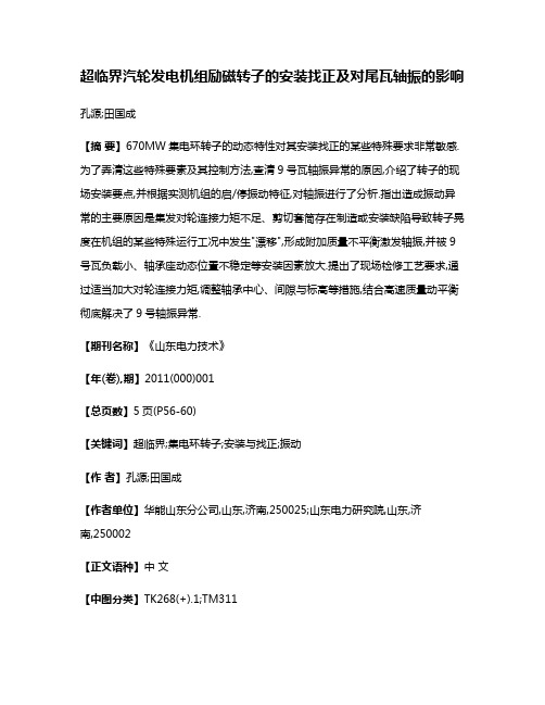 超临界汽轮发电机组励磁转子的安装找正及对尾瓦轴振的影响