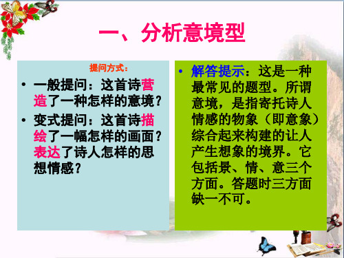 高考诗歌鉴赏题常见题型ppt优秀课件