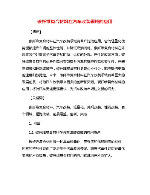 碳纤维复合材料在汽车改装领域的应用