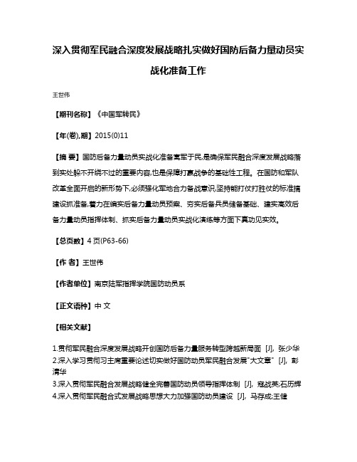 深入贯彻军民融合深度发展战略扎实做好国防后备力量动员实战化准备工作