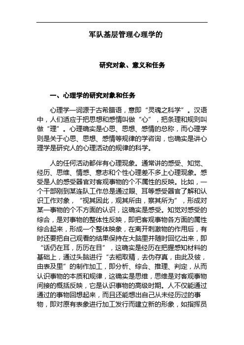 军队基层管理心理学的