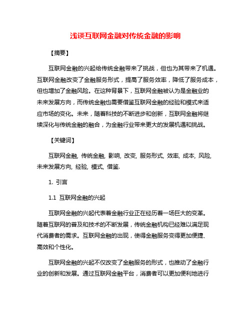 浅谈互联网金融对传统金融的影响