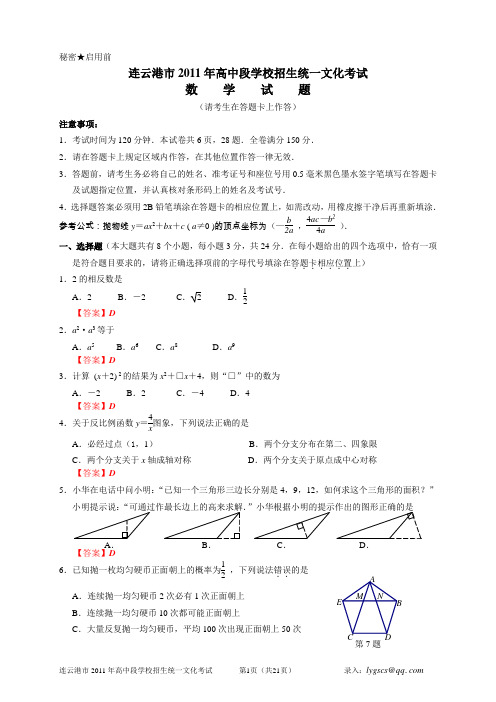 2011年江苏省连云港市中考数学试题答案(word)+扫描试题