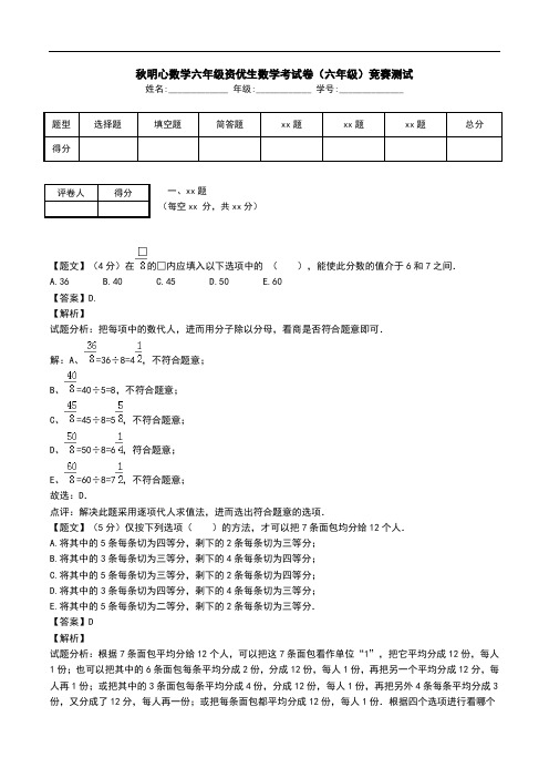 秋明心数学六年级资优生数学考试卷(六年级)竞赛测试.doc