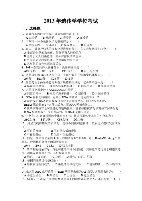 2013年南京师范大学遗传学学位考试-内部资料-绝对可靠