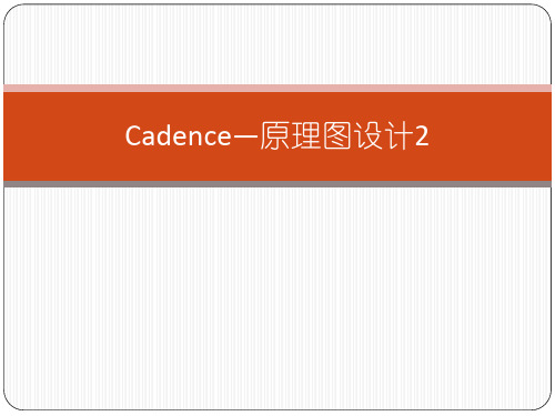 Cadence--原理图的设计2