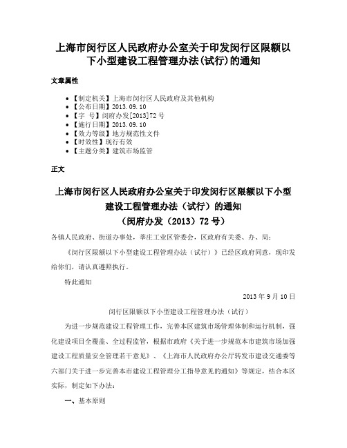 上海市闵行区人民政府办公室关于印发闵行区限额以下小型建设工程管理办法(试行)的通知