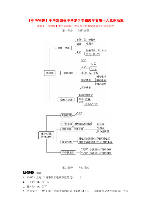 【中考物理】中考新课标中考复习专题教学案第十六章电功率