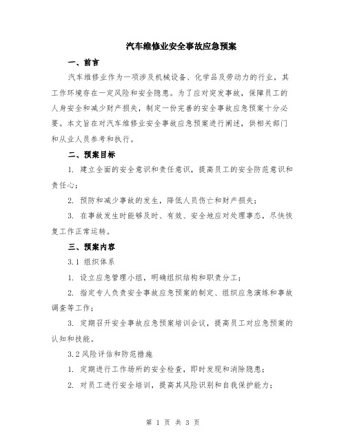 汽车维修业安全事故应急预案