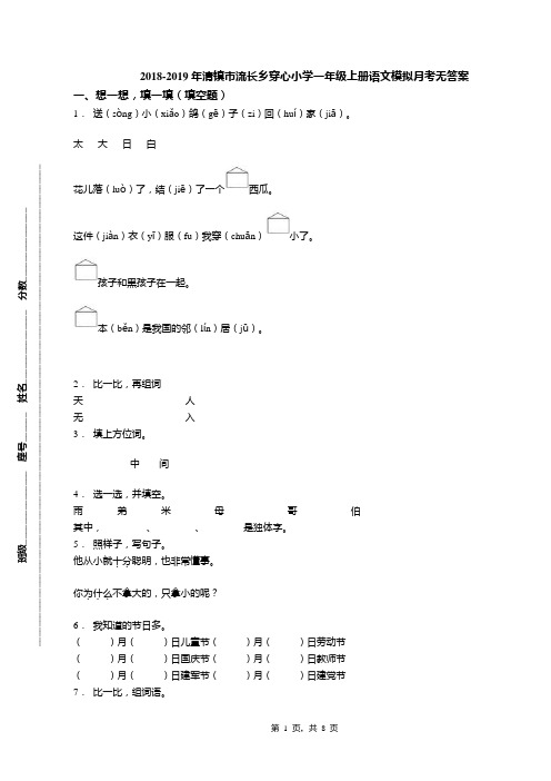 2018-2019年清镇市流长乡穿心小学一年级上册语文模拟月考无答案
