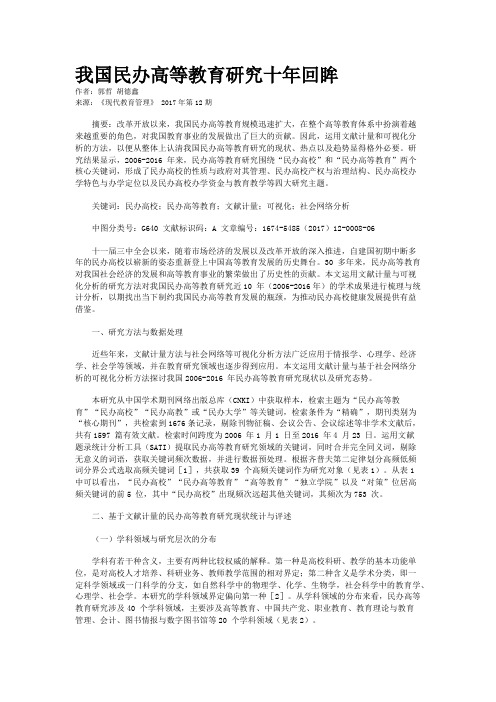 我国民办高等教育研究十年回眸