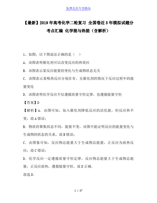 精品高考化学二轮复习 全国卷近5年模拟试题分考点汇编 化学能与热能(含解析)