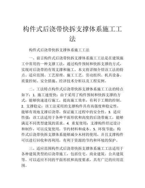 构件式后浇带快拆支撑体系施工工法(2)