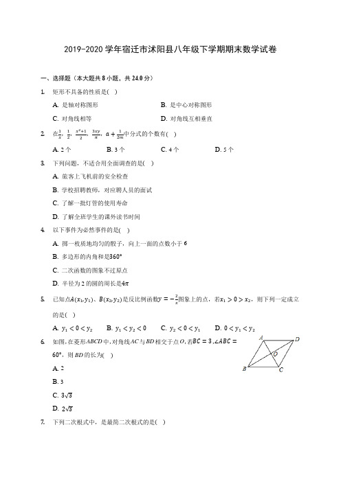 2019-2020学年宿迁市沭阳县八年级下学期期末数学试卷(含解析)