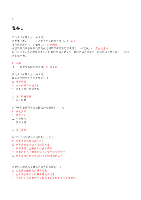 国开金融学形考任务1-15答案