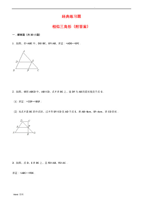 初中数学经典相似三角形练习题(附参考答案)