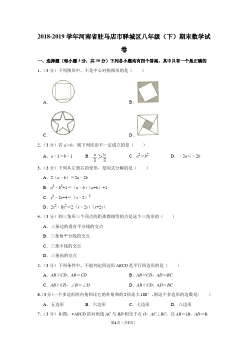 2018-2019学年河南省驻马店市驿城区八年级(下)期末数学试卷