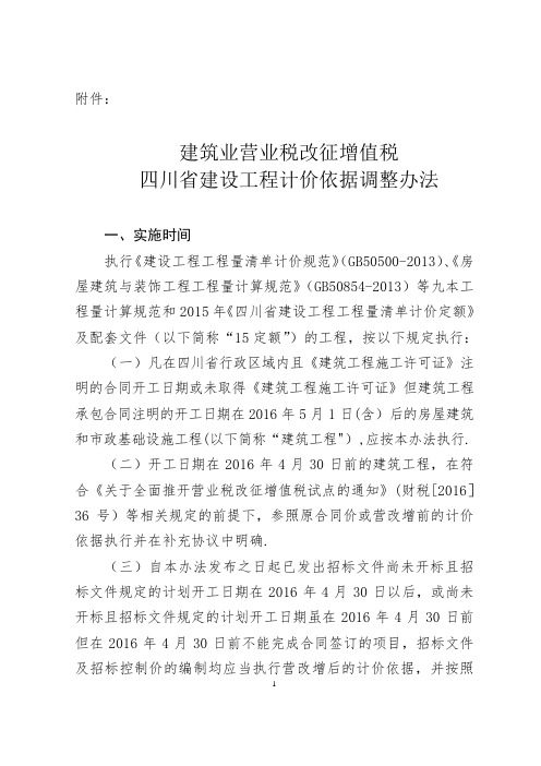 建筑业营业税改征增值税四川省建设工程计价依据调整办法川建价发-(2016)349号