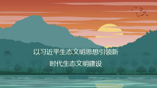 时政专题10：以习近平生态文明思想引领新时代生态文明建设 高考政治重大时政热点精讲课件