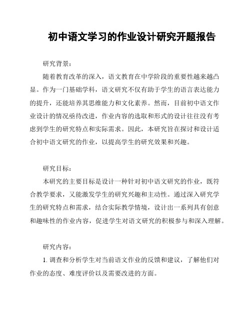 初中语文学习的作业设计研究开题报告