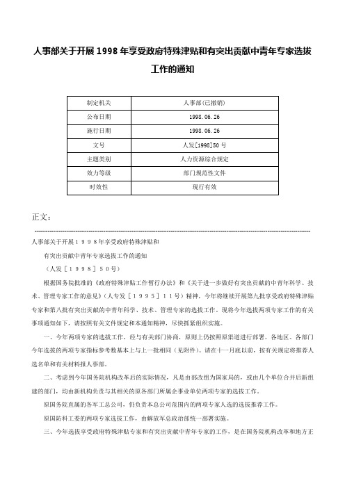 人事部关于开展1998年享受政府特殊津贴和有突出贡献中青年专家选拔工作的通知-人发[1998]50号