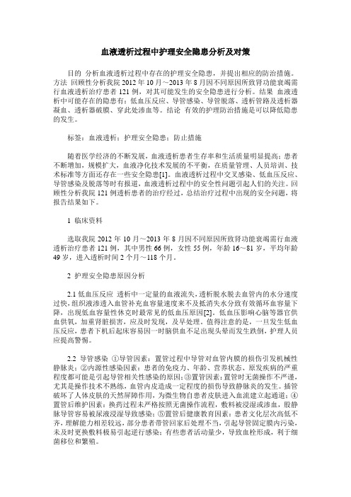 血液透析过程中护理安全隐患分析及对策