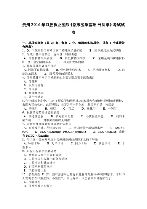 贵州2016年口腔执业医师《临床医学基础-外科学》考试试卷