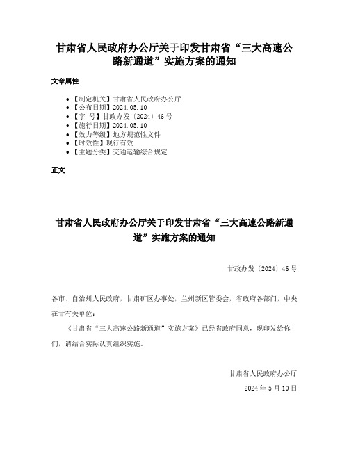 甘肃省人民政府办公厅关于印发甘肃省“三大高速公路新通道”实施方案的通知