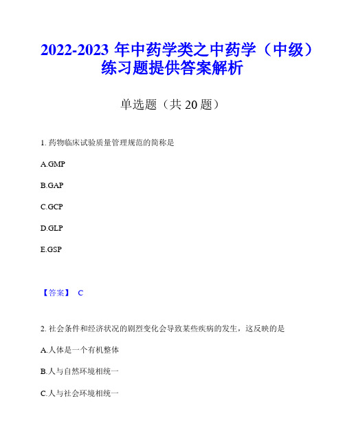 2022-2023年中药学类之中药学(中级)练习题提供答案解析