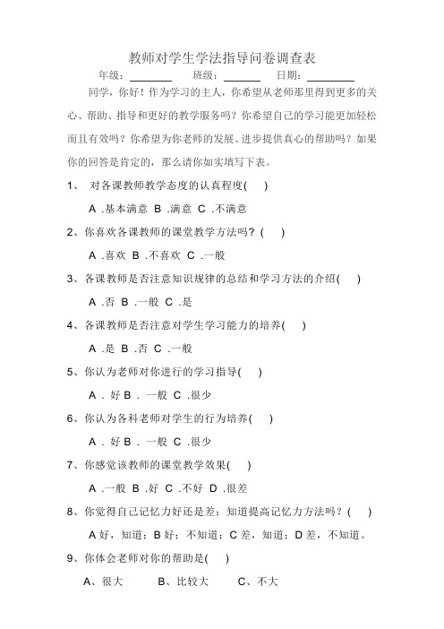 教师对学生学法指导问卷调查表