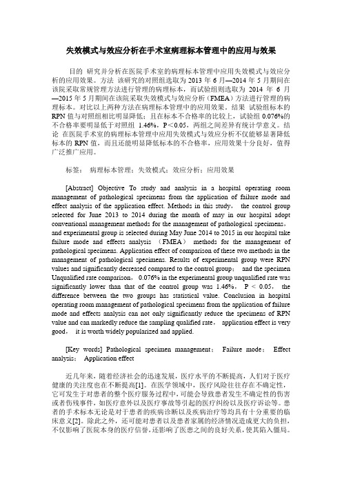 失效模式与效应分析在手术室病理标本管理中的应用与效果