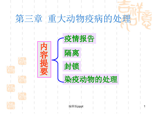 第章重大动物疫病的处理ppt课件