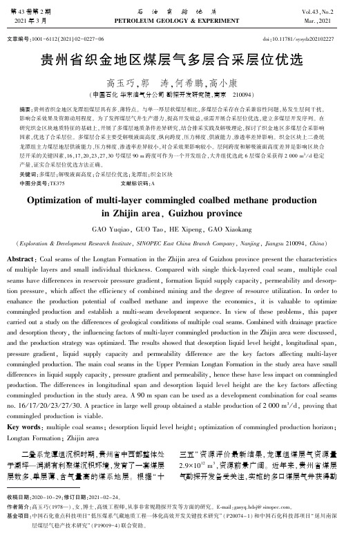 贵州省织金地区煤层气多层合采层位优选