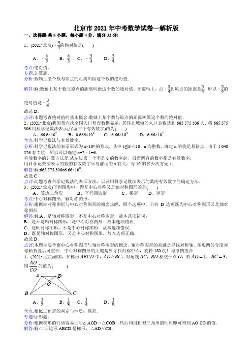 2021年中考数学试题及解析：北京-解析版