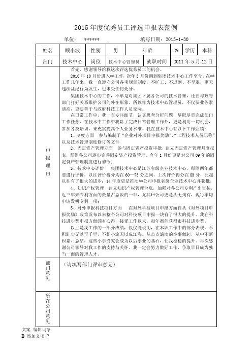 优秀员工评选申报表范例