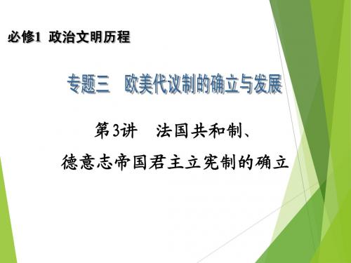 2014高考历史一轮复习配套课件：必修1 专题3 第3讲 法国共和制,德意志帝国君主立宪制的确立