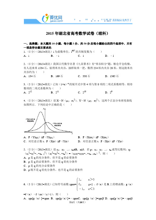 2015年湖北省高考数学试卷(理科)附详细解析