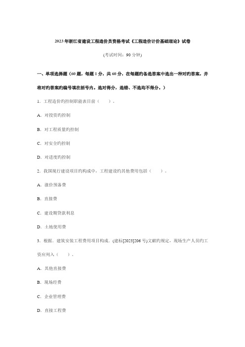 2023年浙江省建设工程造价员资格考试工程造价计价基础理论试卷及答案