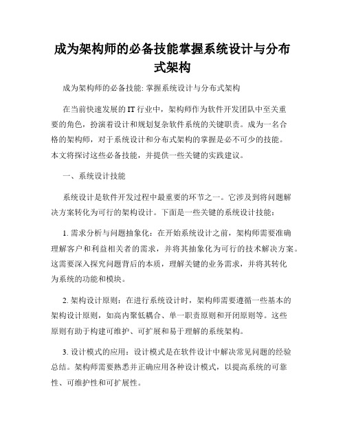 成为架构师的必备技能掌握系统设计与分布式架构