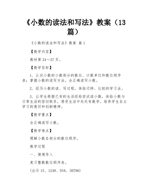 《小数的读法和写法》教案(13篇)