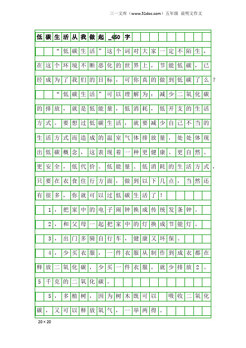 五年级说明文作文：低碳生活从我做起_450字_1