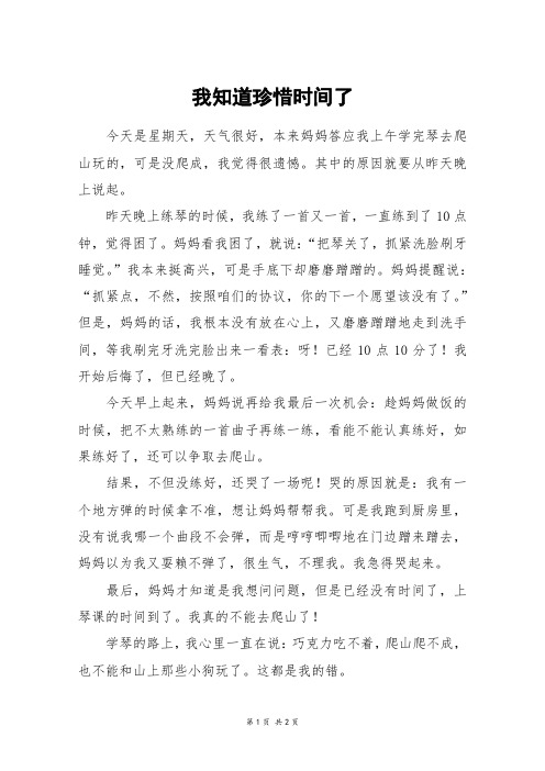 我知道珍惜时间了_五年级作文