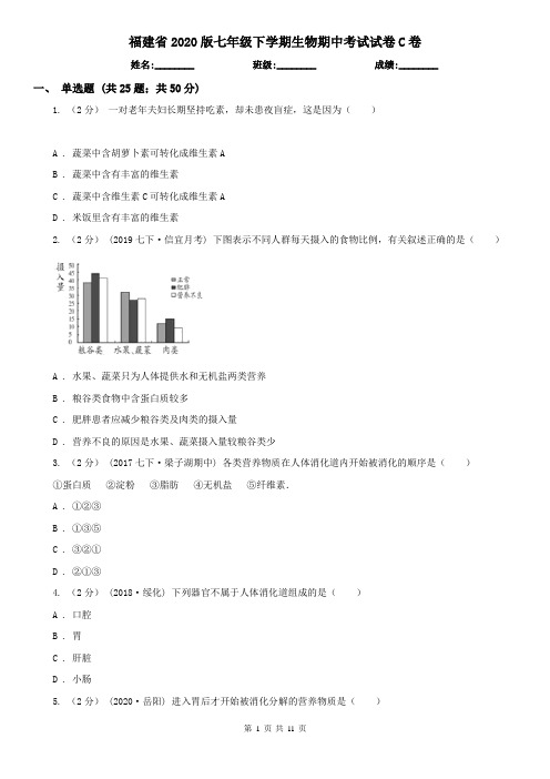 福建省2020版七年级下学期生物期中考试试卷C卷(精编)