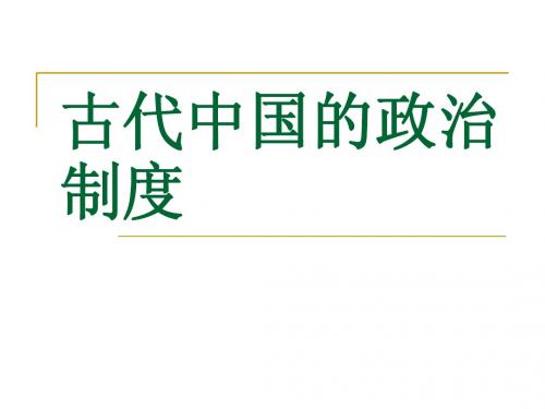 历史:第一单元《古代中国的政治制度》复习课件(人教版必修一)
