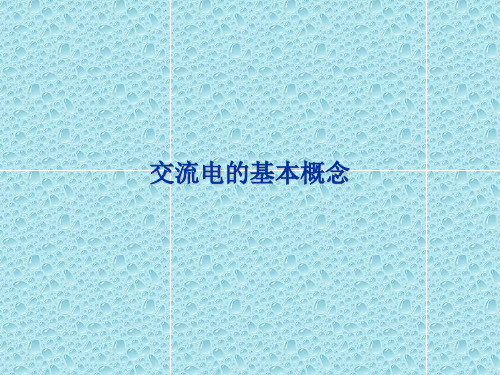 交流电的基本概念资料