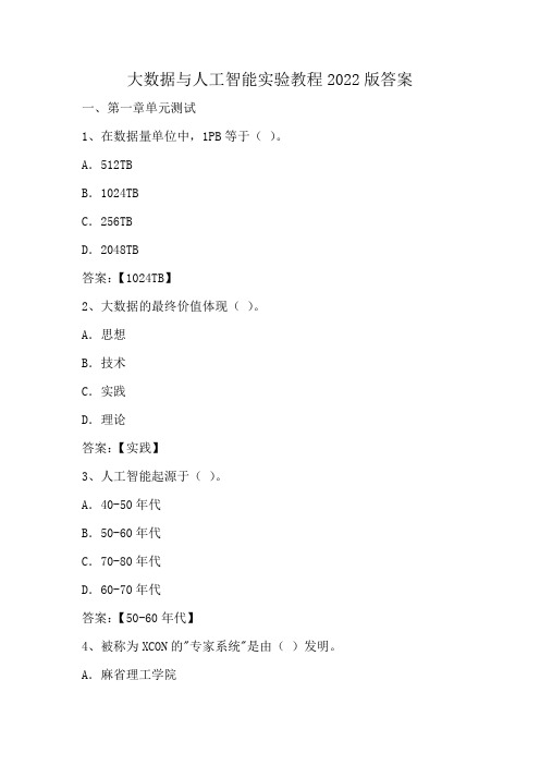 大数据与人工智能实验教程2022版答案