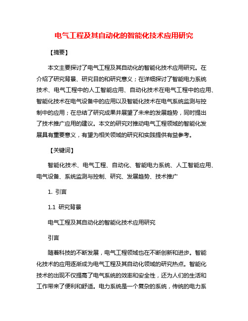 电气工程及其自动化的智能化技术应用研究