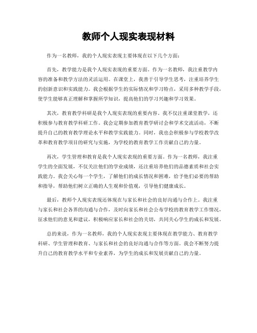 教师个人现实表现材料