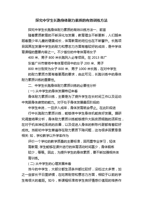 探究中学生长跑身体耐力素质的有效训练方法